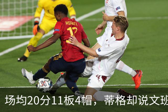 场均20分11板4帽，蒂格却说文班被高估：他现在排第十