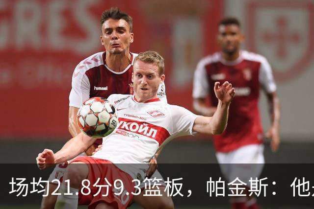 场均21.8分9.3篮板，帕金斯：他是唯一能让库里开心的球员