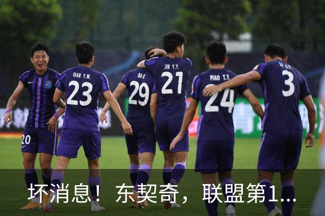 坏消息！东契奇，联盟第1...