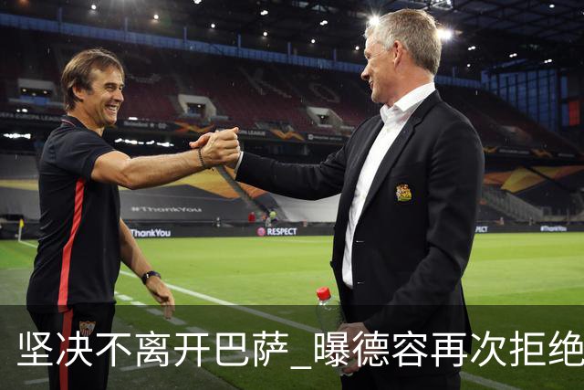 坚决不离开巴萨 曝德容再次拒绝曼联的邀请