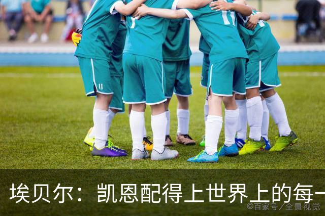 埃贝尔：凯恩配得上世界上的每一项荣誉，金球奖是对他的回报
