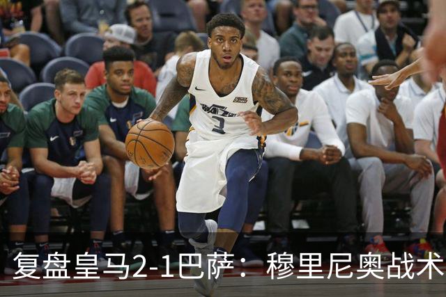 复盘皇马2-1巴萨：穆里尼奥战术完全正确，姆巴佩双响价值太高
