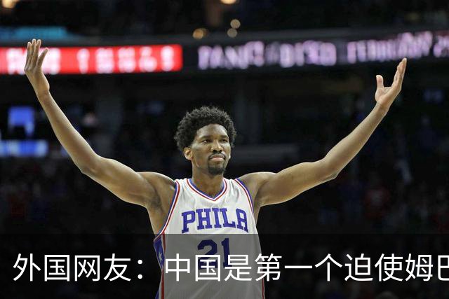 外国网友：中国是第一个迫使姆巴佩公开道歉的！卡塔尔+法国都失败了