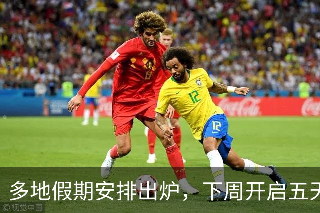 多地假期安排出炉，下周开启五天连休，山东十六地市放假时间公布