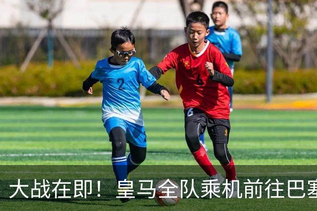 大战在即！皇马全队乘机前往巴塞罗那出战国家德比