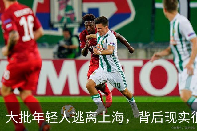 大批年轻人逃离上海，背后现实很扎心
