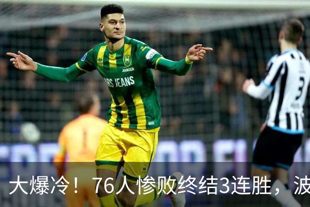 大爆冷！76人惨败终结3连胜，波普又受伤，布朗20中5，詹姆斯真累了