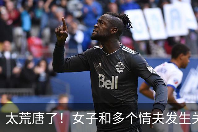 太荒唐了！女子和多个情夫发生关系，其中一个情夫让她和别人断绝关系，只跟自己交往，被拒绝后情夫说要还钱女子追悔莫及