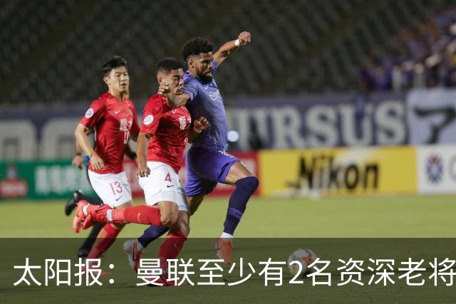 太阳报：曼联至少有2名资深老将认为俱乐部想要清洗自己