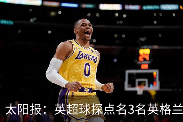 太阳报：英超球探点名3名英格兰新星接班凯恩