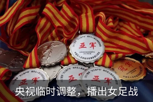 央视临时调整，播出女足战