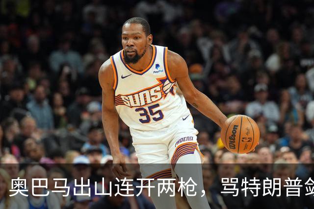 奥巴马出山连开两枪，骂特朗普敛财，嘲讽赫格塞斯看士兵下颌线