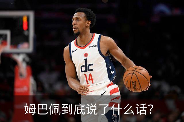 姆巴佩到底说了什么话？