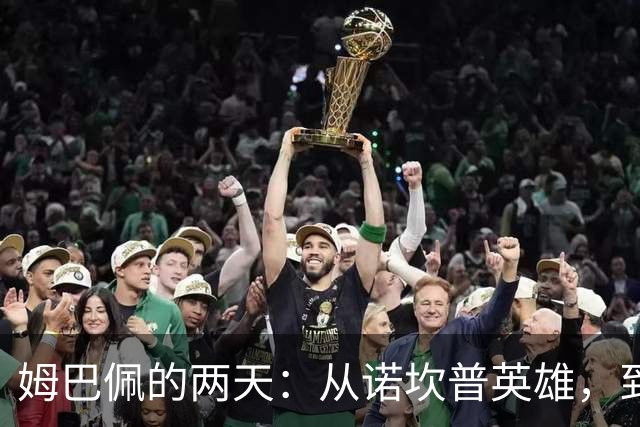 姆巴佩的两天：从诺坎普英雄，到中国市场弃子