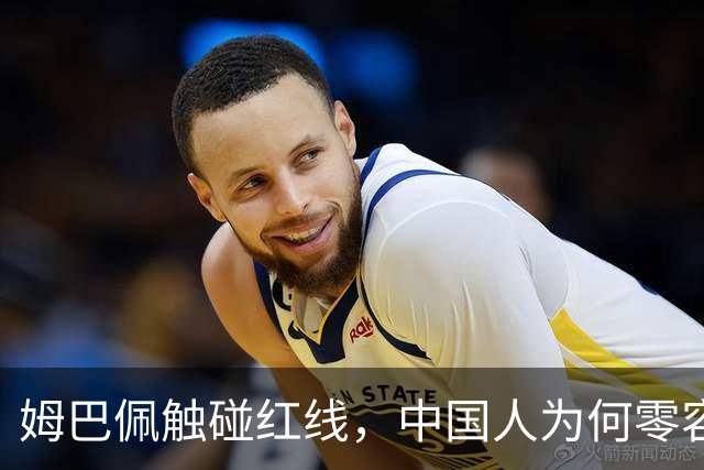 姆巴佩触碰红线，中国人为何零容忍？