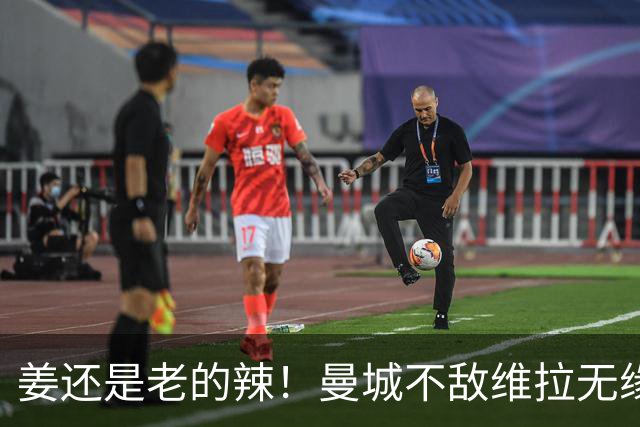 姜还是老的辣！曼城不敌维拉无缘八连胜，埃梅里完爆马大帅
