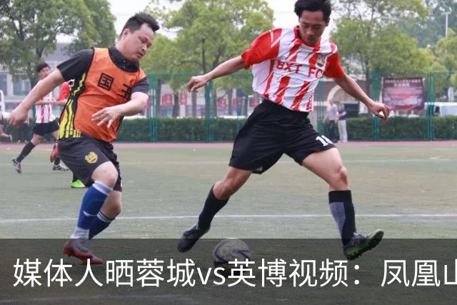 媒体人晒蓉城vs英博视频：凤凰山的这个下午会被写入2026中超历史