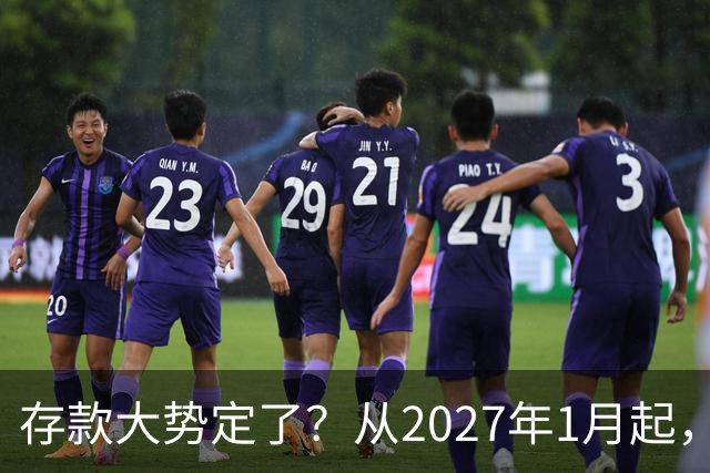 存款大势定了？从2027年1月起，银行存款利率，或将迎3个重大变动