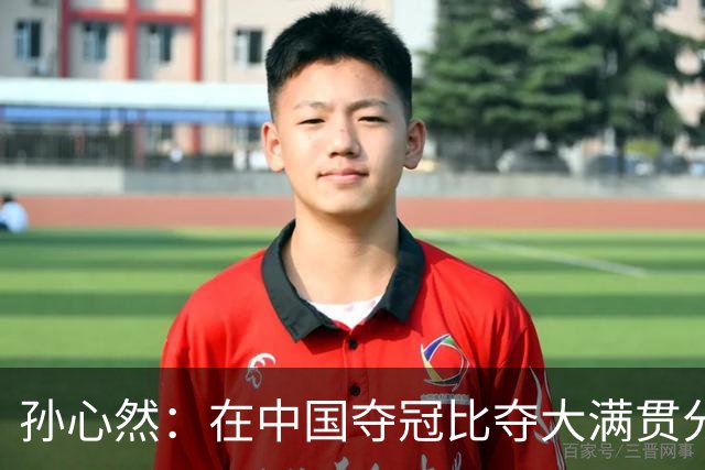 孙心然：在中国夺冠比夺大满贯分量还重，想跟对手说明年别再遇见