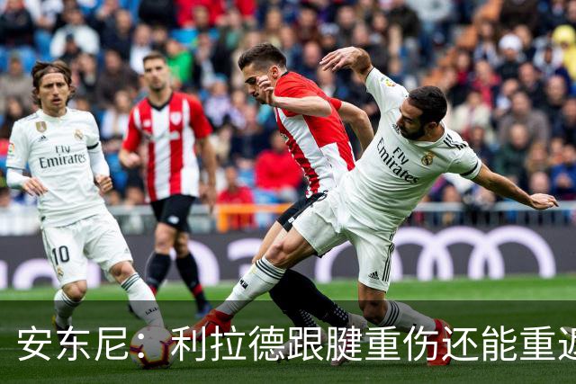 安东尼：利拉德跟腱重伤还能重返赛场 他是心理最强大的球员之一