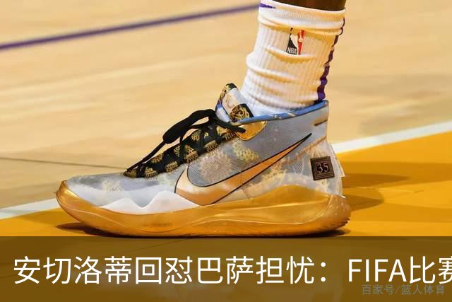 安切洛蒂回怼巴萨担忧：FIFA比赛日想召谁就召谁