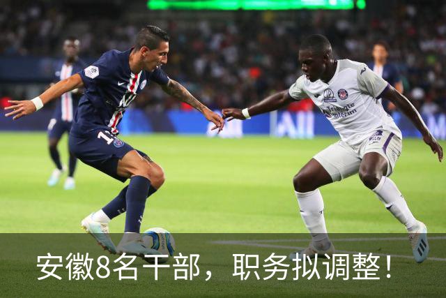 安徽8名干部，职务拟调整！
