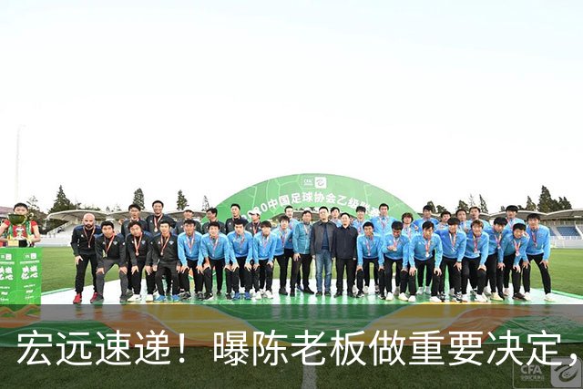 宏远速递！曝陈老板做重要决定，徐杰顶薪无望，阿联39岁生日快乐