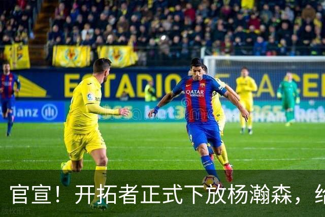 官宣！开拓者正式下放杨瀚森，给出更多锻炼机会