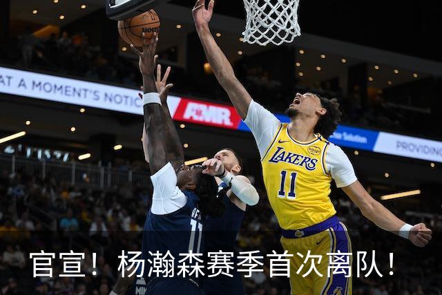 官宣！杨瀚森赛季首次离队！