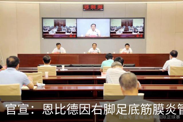 官宣：恩比德因右脚足底筋膜炎管理缺席今日战活塞