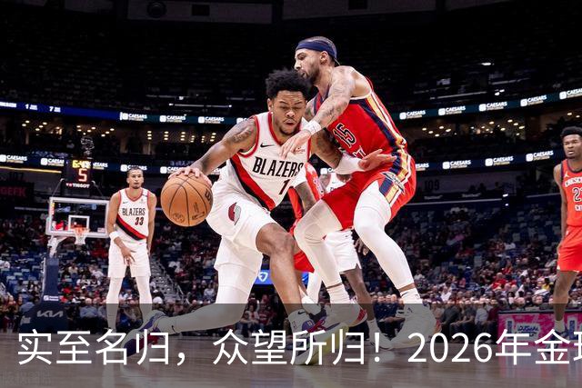 实至名归，众望所归！2026年金球奖公布：凯恩成为26年度金球先生