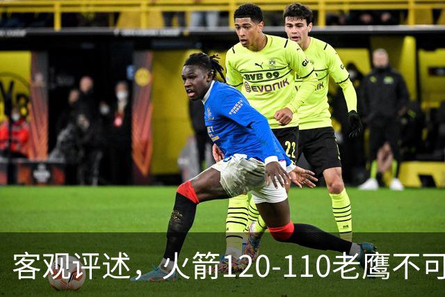 客观评述，火箭120-110老鹰不可怕，可怕的是赛后爆出三大喜讯