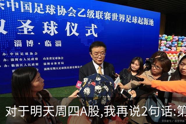 对于明天周四A股,我再说2句话:第一,3574点很可能还会见到?