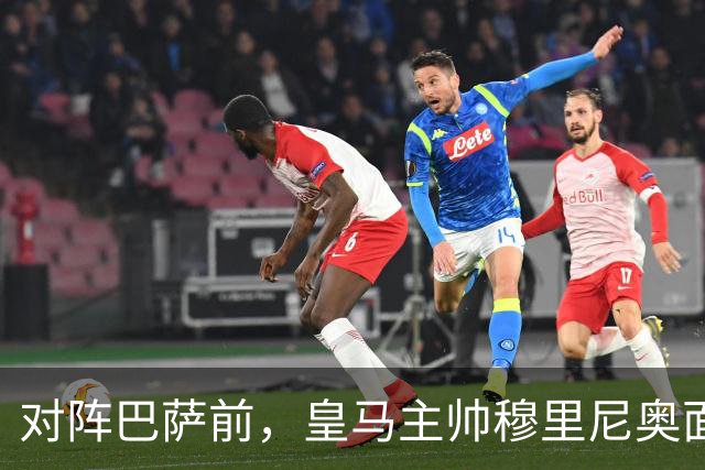 对阵巴萨前，皇马主帅穆里尼奥面对媒体：死守皇马客战巴萨的作战预案，姿态时而锋芒锐利，时而温和从容