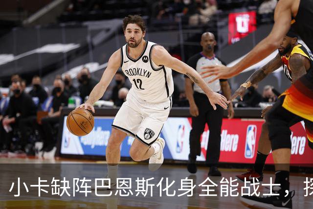 小卡缺阵巴恩斯化身全能战士，探花郎25+9+6，猛龙大胜魔术