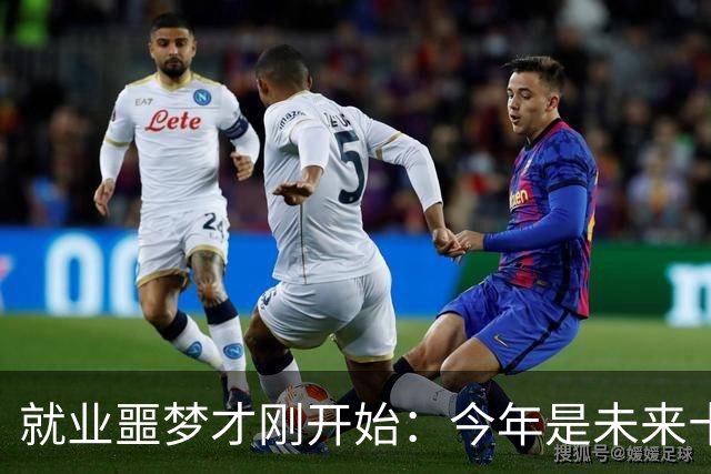 就业噩梦才刚开始：今年是未来十年就业最轻松的一年