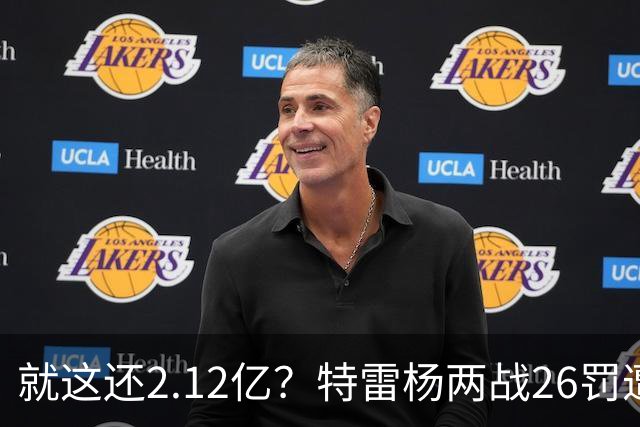 就这还2.12亿？特雷杨两战26罚遭批防守最差 输球后采访全无沮丧之色