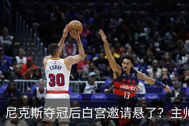 尼克斯夺冠后白宫邀请悬了？主帅：队内还在讨论