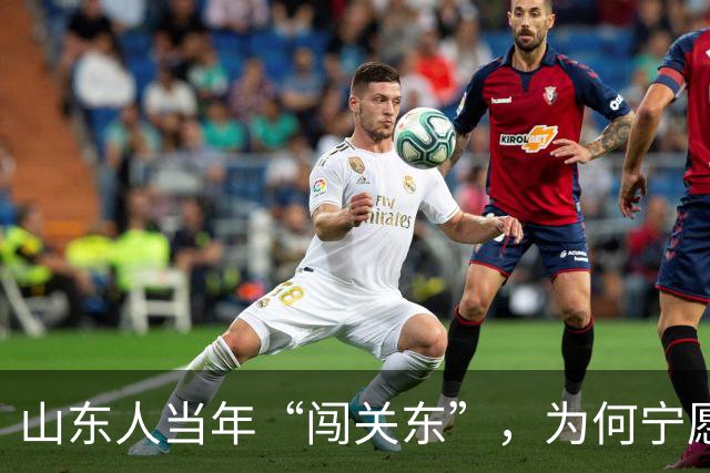 山东人当年“闯关东”，为何宁愿去严寒的东北，也不去富饶的南方？