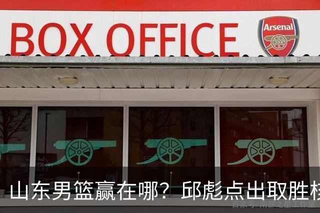 山东男篮赢在哪？邱彪点出取胜核心，还拿年轻人说事，王岚钦发声