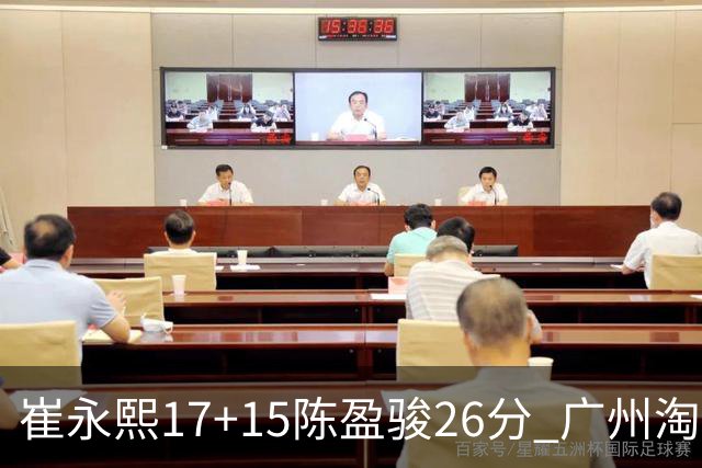 崔永熙17+15陈盈骏26分 广州淘汰山东晋级八强