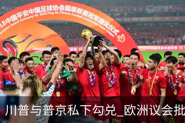 川普与普京私下勾兑 欧洲议会批评保加利亚软弱
