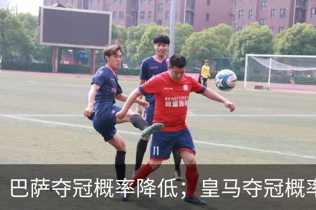 巴萨夺冠概率降低；皇马夺冠概率上升；穆帅和姆巴佩率队赢球但没有膨胀！