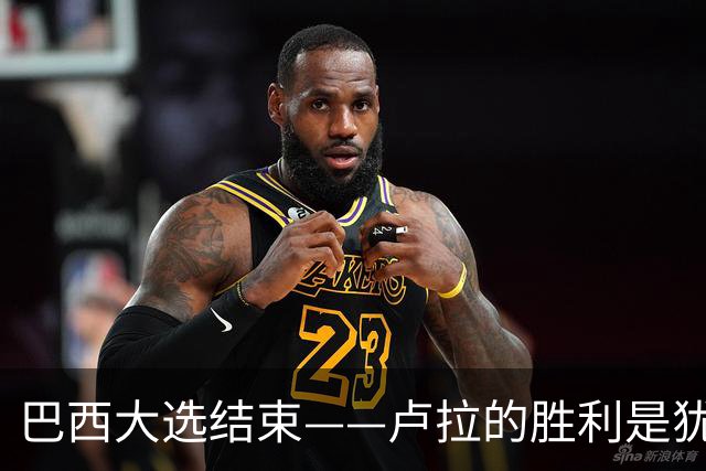 巴西大选结束——卢拉的胜利是犹太复国主义者的眼泪