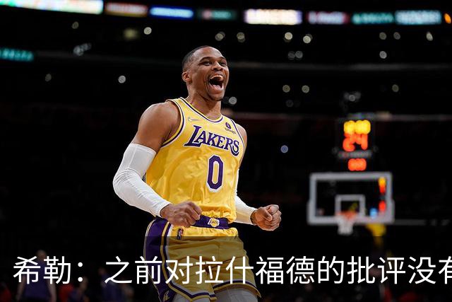 希勒：之前对拉什福德的批评没有不公平