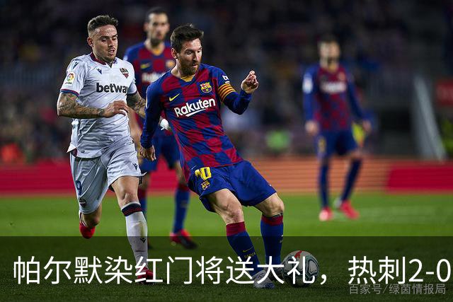 帕尔默染红门将送大礼，热刺2-0切尔西，破不胜魔咒造40年神迹