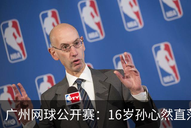广州网球公开赛：16岁孙心然直落两盘2-0晋级16强