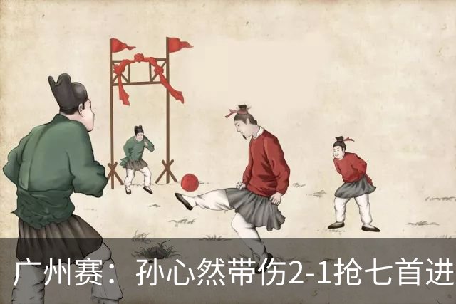 广州赛：孙心然带伤2-1抢七首进巡回赛八强 决胜盘2-5落后惊天逆转