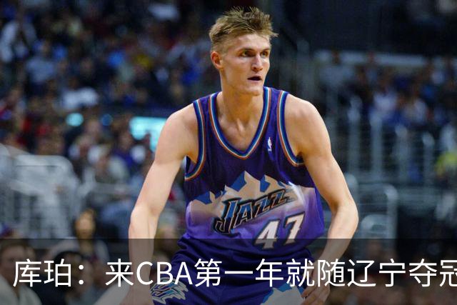 库珀：来CBA第一年就随辽宁夺冠，我是杨导的球迷
