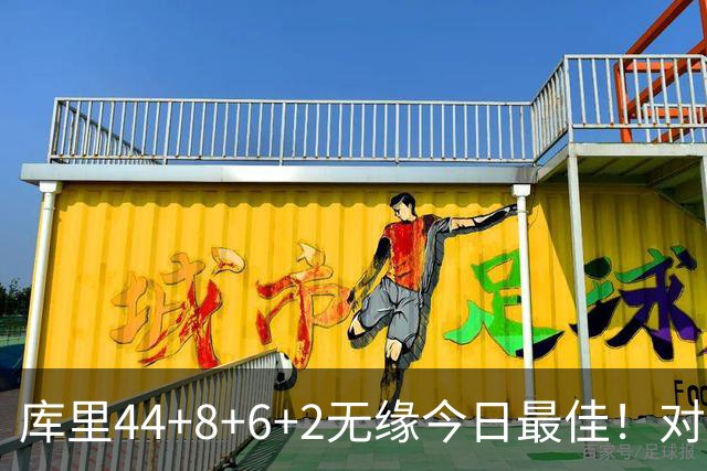 库里44+8+6+2无缘今日最佳！对不起，你碰到创纪录的文班亚马了